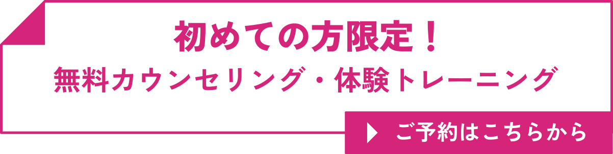 初めての方限定!無料カウンセリング・体験トレーニング