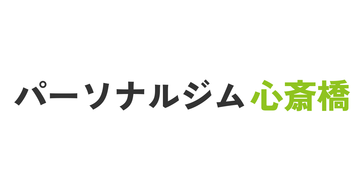 パーソナルジム心斎橋の公式掲載画像